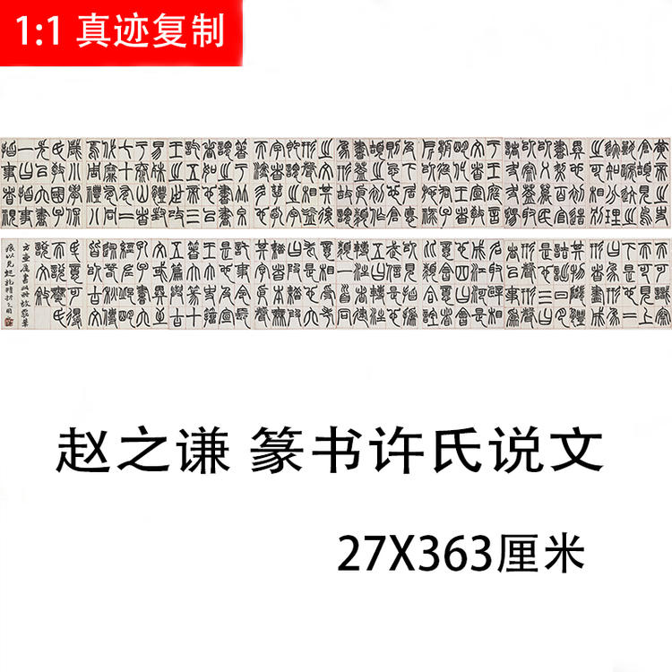 赵之谦 篆书许氏说文 名家篆文字帖真迹微喷复制装饰画临摹学习