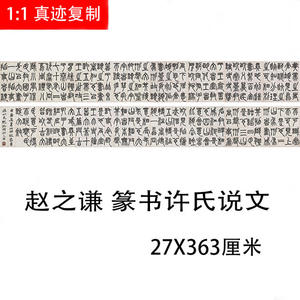 赵之谦 篆书许氏说文 名家篆文字帖真迹微喷复制装饰画临摹学习