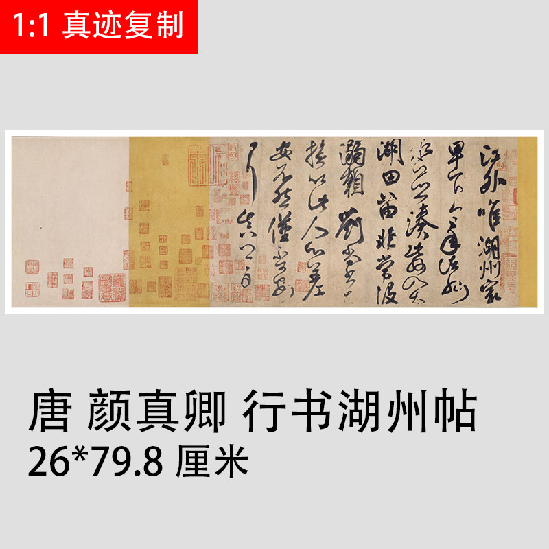 唐 颜真卿米芾行书 湖州帖古代名家真迹书法字帖学习临摹高清素材