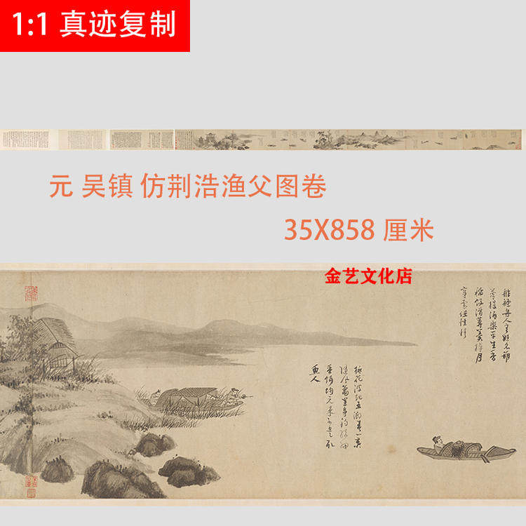 元吴镇 仿荆浩渔父图卷 古代名家山水人物写意国画真迹微喷装饰画
