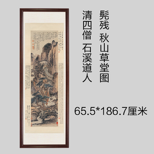 清四僧 石溪道人髡残 秋山草堂图 宣纸绢布国画艺术微喷装裱复古