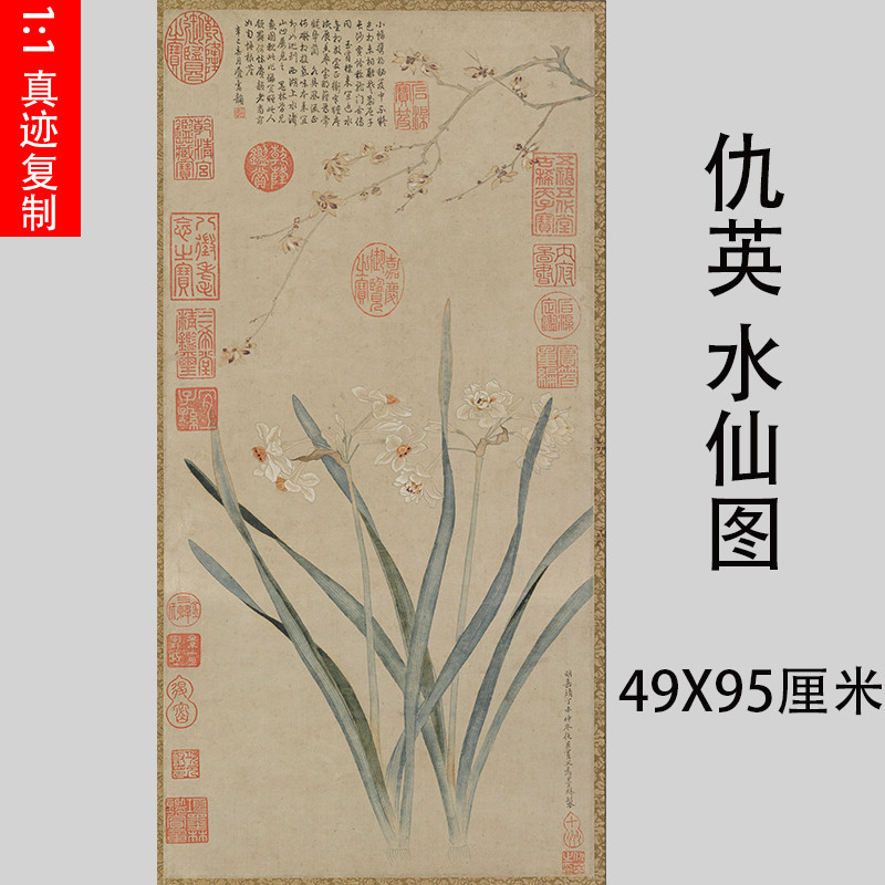 明 仇英 水仙图 古代文人小幅花卉画国画真迹微喷复制装饰画临摹