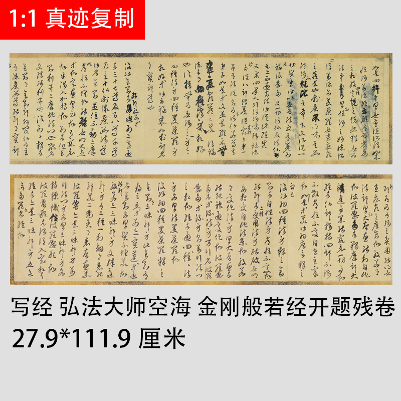 写经 弘法大师空海 金刚般若经开题残卷遗书草书手稿经文复古临募 家居饰品 书法 原图主图