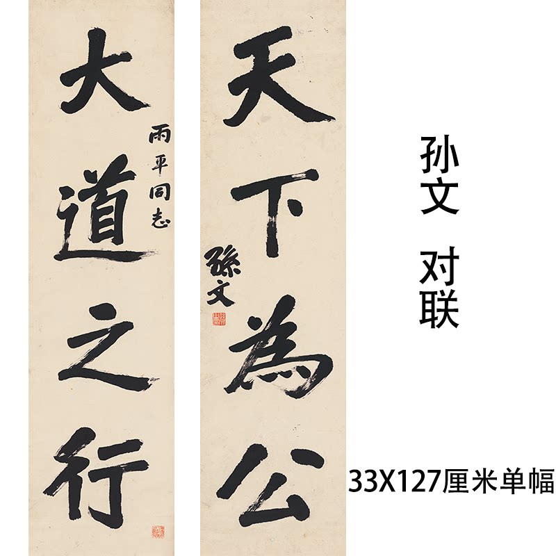 孙文书法对联孙中山天下为公名家真迹微喷复制品学习临摹装裱挂轴