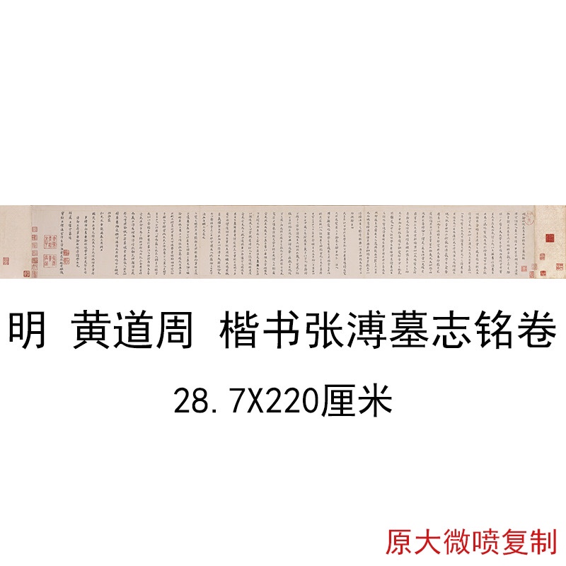 黄道周楷书 张溥墓志铭卷 复古书法字画绢布微喷仿古复制临摹字帖