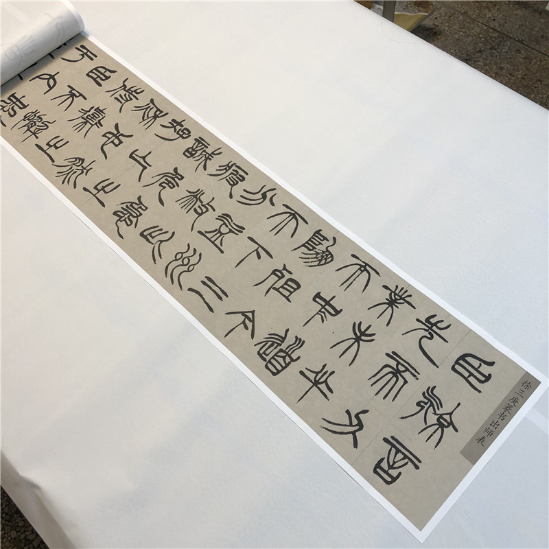 徐三庚出师表篆书全册名家书法字帖高清微喷复制长卷篆文临摹学习