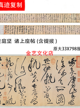 黄庭坚 诸上座帖 高清复制艺术微喷字画名家真迹书法定制手卷装裱
