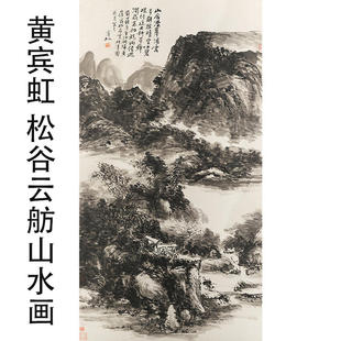 黄宾虹 松谷云舫山水画 名家作品国画艺术微喷复制客厅装饰画挂画