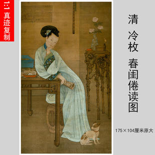 清冷枚 春闺倦读图 名人仿古字画高清国画艺术微喷复制客厅装饰画