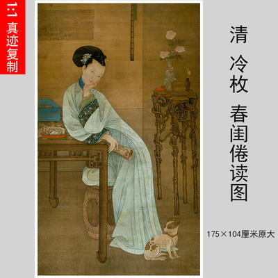 清冷枚 春闺倦读图 名人仿古字画高清国画艺术微喷复制客厅装饰画