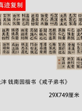 钱沣 钱南园楷书《戒子弟书》颜体大字字帖微喷复制学习临摹手稿