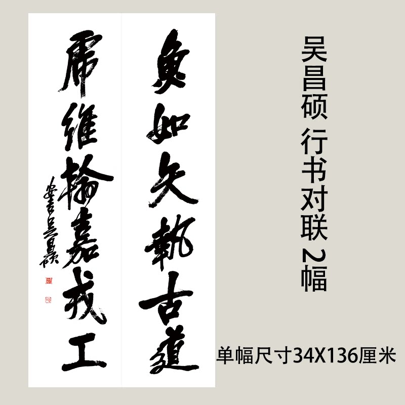 吴昌硕 行书书法对联 微喷复制学习临摹参考毛笔字范本挂轴装裱