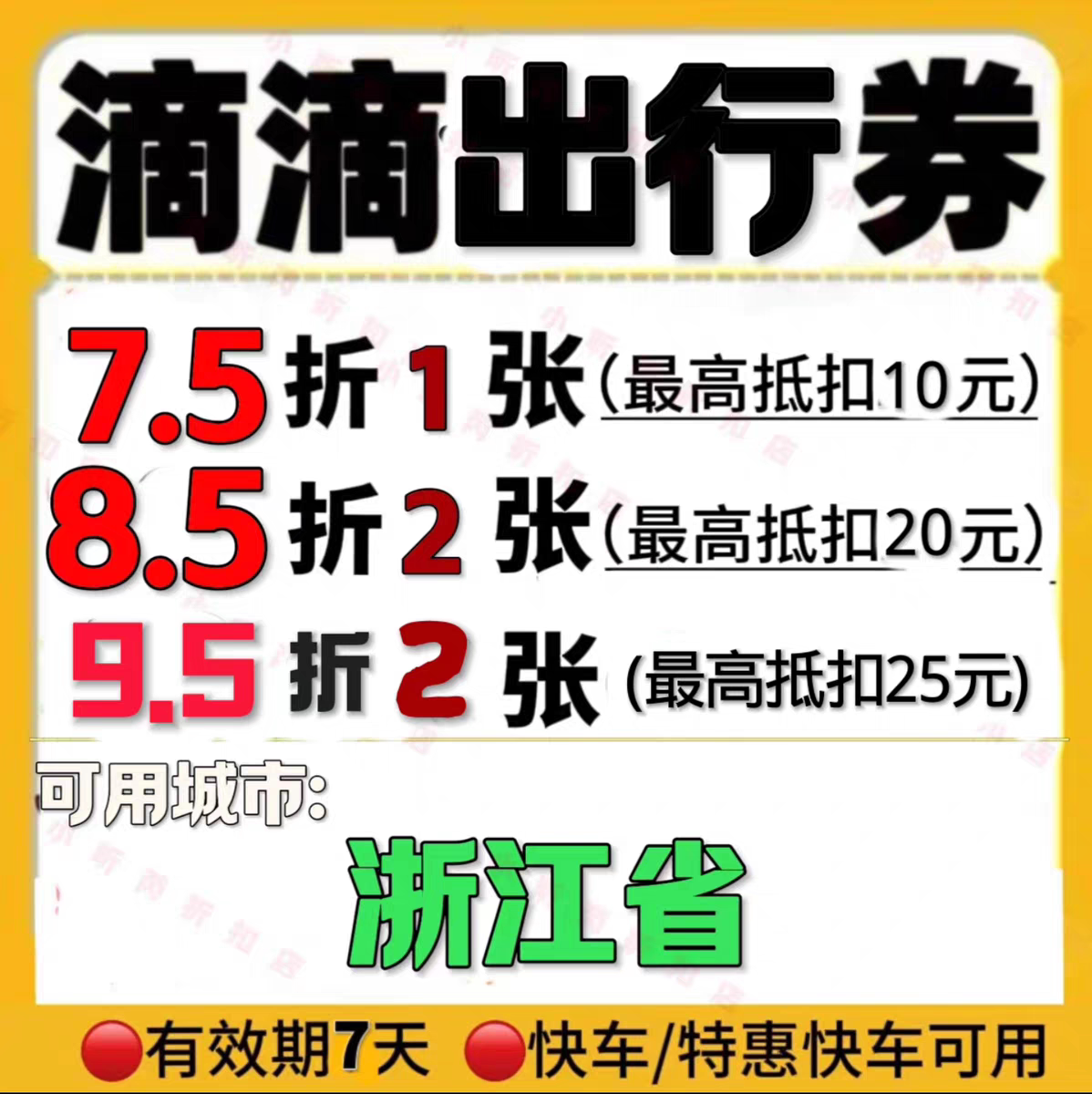 滴滴出行优惠劵滴滴打车劵7.5折代金券浙江滴滴劵快车特惠快车劵