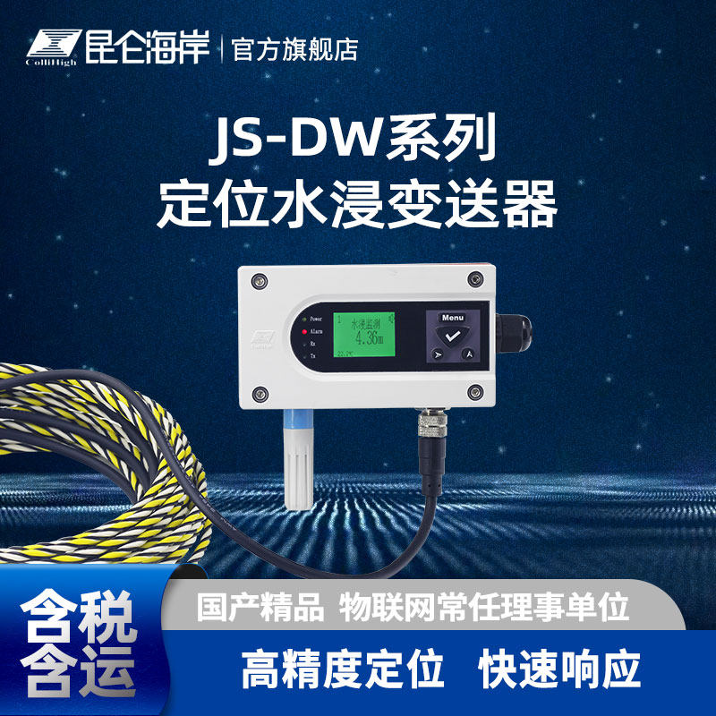 485智能水浸报警器昆仑海岸定位