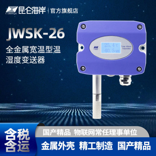 昆仑海岸金属外壳温湿度变送器
