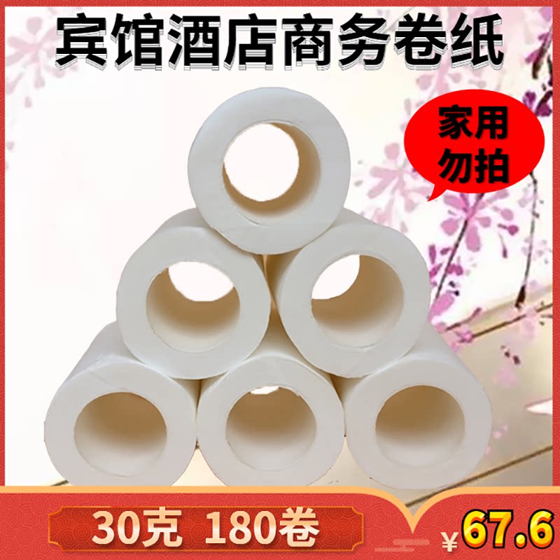 宾馆酒店客房用小卷纸批发短空芯卷筒卫生纸卫生间厕纸30克180卷
