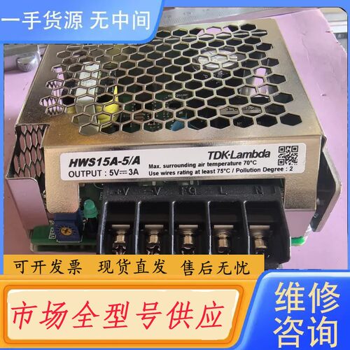 请询价-件TDK-LAMBDA HWS15A-5/A 开关电源5