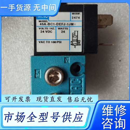 要询价--MAC电磁阀45A-BC1-DEFJ-1JM，24VDC，2
