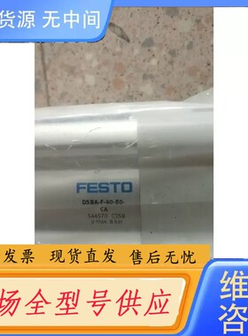 请询价-正品费斯托 FESTO 544570 DSBA-F-40-80-CA *