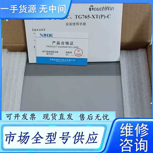 要询价--信捷TG765-XT-C，10只（余5只），未拆封，质保