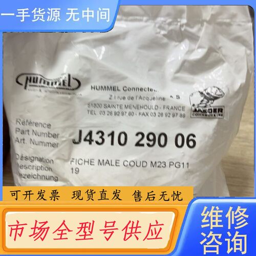 请询价-J4310 290 06 HUMMEL胡默尔连接器J4310