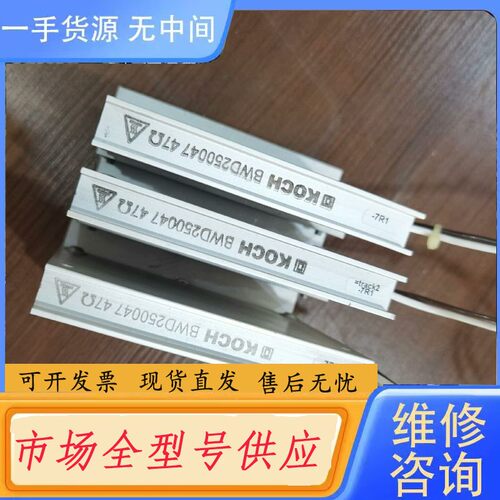 请询价-德国KOCH电阻器BWD 250047 47，件，功能包