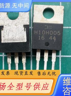 请询价-H10H005 库存尾料．的正品。有52个。