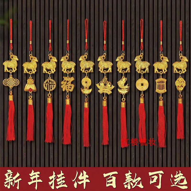 2027新年生肖小绵羊挂件鱼中国结植物盆景装饰灯笼福菠萝喜庆节日