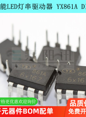 YX861A  插件DIP-8 太阳能LED灯串驱动器芯片IC LED太阳能芯片