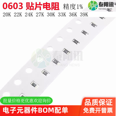 0603贴片电阻1% 20K欧姆 22K 24K 27K 30K 33K 36K 39K 1/10W