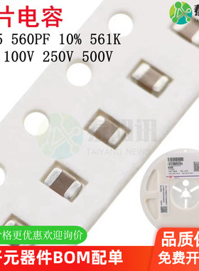 0805 560PF 50V 100V 250V 500V ±10% 561K X7R材质贴片陶瓷电容