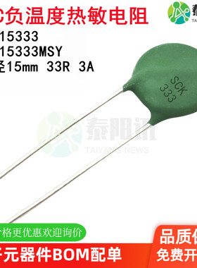 SCK15333 NTC负温度热敏电阻 SCK15333MSY 直径15mm 33R 3A