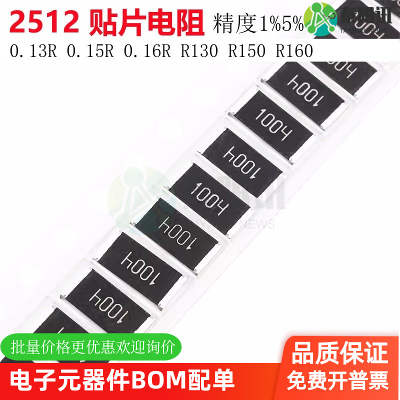 2512贴片电阻1% 5% 0.13R欧姆 0.15R 0.16R 丝印R130 R150 R160