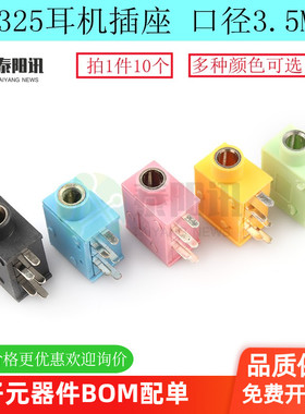 PJ215 PJ-325 3.5口径 耳机插座 3.5MM耳机座 五色可选 黑色 绿色