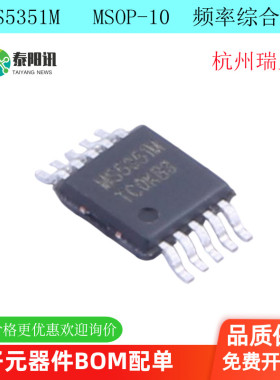 MS5351M  MSOP10 替代Si5351高分辨率低输出抖动 频率综合器
