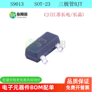 200MA 江蘇長電 S9013 三極管 可配單 SOT 10只 長晶