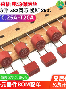 392方形382圆形电源保险丝250V T250mA 0.5A0.8A123456.38101520A