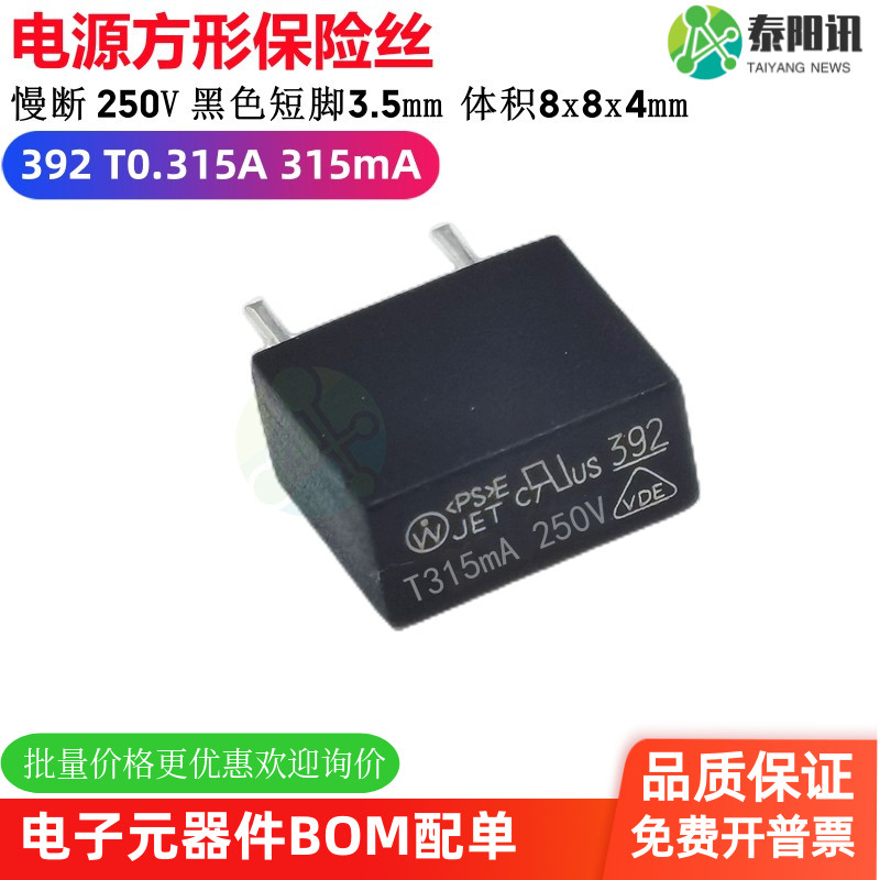 392 T0.315A 315mA MST方形电源保险丝 250V 慢断 黑色塑封 短脚