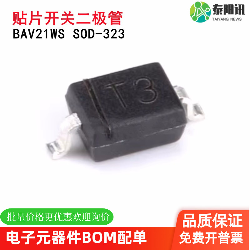原装正品 BAV21WS 丝印T3 SOD-323 200V/200mA 开关二极管 TYX