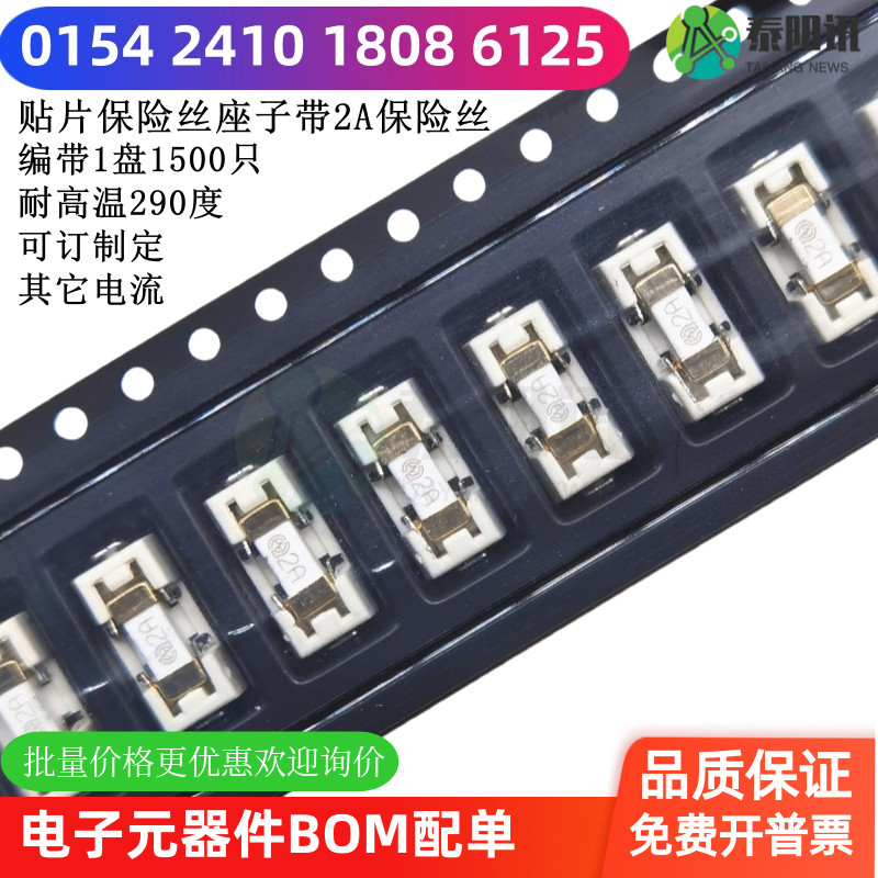 0154 贴片保险座子带安装2A保险丝2410 1808 6125耐高温材质290度