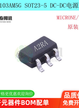 原装正品 ME3103AM5G SOT-23-5 DC-DC电源芯片 MICRONE(南京微盟)