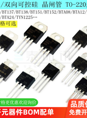 BTB16 BTA16-600B BT136/BT152 BTA24单/双向可控硅 晶闸管 直插