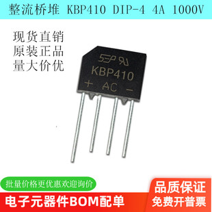 KBP410 整流桥堆 KBP410G桥堆 大芯片 4A 1000V 扁桥 现货直销