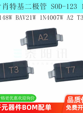 贴片肖特基二极管1N4148W BAV21W 1N4007W A2 T3 T7 SOD-123 1206