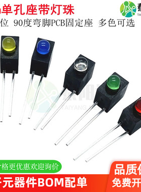 F3mm正方位单孔LED单孔灯座含灯珠带灯 90度弯脚PCB固定座指示灯
