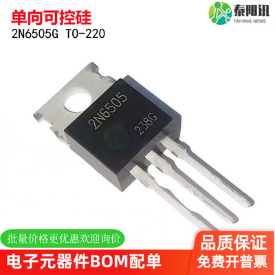 2N6505 2N6505G TO-220全新现货直拍25A100V单向可控硅晶体管