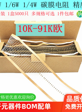 1/8W1/6W 1/4W插件碳膜电阻10K欧20K30K33K47K51K56K68K758291K欧