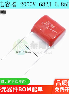 CBB81电容器 2000V 682J 6.8nF 6800PF 5%脚距P=15mm金属薄膜电容