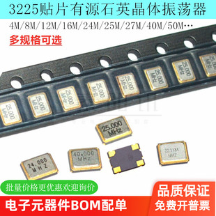 3225贴片晶振有源12m/4/8/16M/24/25/27/40/50MHz石英晶体振荡器
