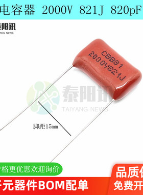 CBB81电容器 2000V 821J 820pF 5% 脚距P15mm金属薄膜电容器